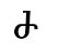 ժ