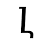 լ