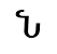 ն