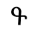 գ