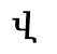 վ