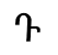 դ