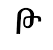 թ